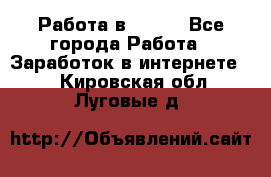 Работа в Avon. - Все города Работа » Заработок в интернете   . Кировская обл.,Луговые д.